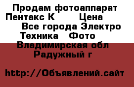 Продам фотоаппарат Пентакс К1000 › Цена ­ 4 300 - Все города Электро-Техника » Фото   . Владимирская обл.,Радужный г.